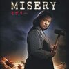 ■「ミザリー」ロブ・ライナー