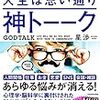 【神トーーク 「伝え方しだい」で人生は思い通り】