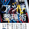 整理をしないという整理──『アンチ整理術』