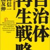 【４４２冊目】上山信一・伊関友伸「自治体再生戦略」