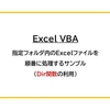 【Excel VBA】指定フォルダ内のExcelファイルを順番に処理（Dir関数の利用）