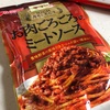 マ・マーリッチセレクト『お肉ごろごろミートソース』香味野菜の香りたっぷりのソースはひき肉たっぷりで大満足！！