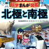 科学まんが図鑑 北極と南極 