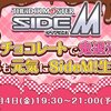 591-真心こめたチョコレートで鬼退治！今年も元気にSideM！生配信感想！