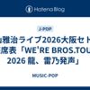福山雅治ライブ2026大阪セトリ/座席表「WE'RE BROS.TOUR 2026 龍、雷乃発声」