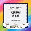 娘が2歳、3歳のころから実際に使ってきたおすすめのプリント・幼児教材をまとめてみたよ。