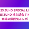 2025 ZUHO SPECIAL LIVE〜2025 ZUHO 株主総会 TIMEz〜のレポ＆雰囲気