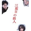 是枝裕和監督『三度目の殺人』