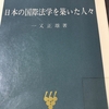 一又正雄著『日本の国際法学を築いた人々』読書メモ