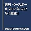 今日のカープ本の新刊：「今週の週刊ベースボールは、カープ特集。」