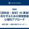 ⚠️ 【認知症：症状】05 異食対策｜命を守るための環境整備と心理的アプローチ
