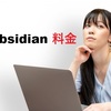 Obsidian料金を完全解説【最新版】Sync・Publishの価格と無料で使える範囲