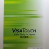  UCS カードひも付きの VISA TOUCH カードが届いたよ