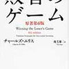 【超要約】敗者のゲームを『難しい』と感じる人に向けて