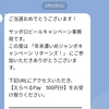 【当選品】２月１９個目　サッポロビール 年末濃いめジャンボ　えらべるPay 500円分　 (３４)