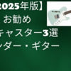【2025年版】お勧めテレキャスター3選｜フェンダー・ギター