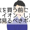 作務衣を買う前に！ユニクロ・イオン・しまむらで絶対見るべきポイント