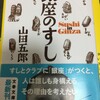 山田五郎さん著「銀座のすし」が怖い？