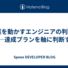 事業を動かすエンジニアの判断軸——達成プランを軸に判断する