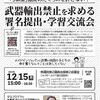 【明日】武器輸出禁止を求める 12.15署名提出・学習交流会