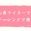 初心者ライターでも、クラウドソーシングで稼げるのか？