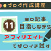 【ブログ初心者】80記事目指しながらアフィリエイトでゼロイチ