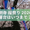 弘明寺 桜祭り 2026の屋台はいつまで？出店期間・時間・混雑まとめ