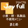 Joy full ジョイフル　アレルゲンまとめ（小麦・卵・乳）