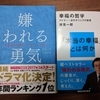 岸見一郎の「幸福の哲学」を読みました