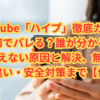 YouTube「ハイプ」徹底ガイド｜通知でバレる？誰が分かる？使えない原因と解決、無料/有料の違い・安全対策まで【保存版】