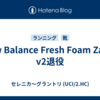 New Balance Fresh Foam Zante v2退役