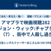 アマプラで映画視聴282「ジョン・ウィック:チャプター2」（7）、街中で人殺し過ぎ…