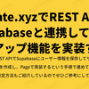 Create.xyzでREST APIでSupabaseと連携してサインアップ機能を実装する