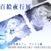 【展示告知】百絵夜行展