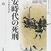 平安時代の死刑　戸川点