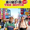 【テレビ旅番組シリーズ『ローカル路線バス乗り継ぎの旅Z』】第19弾で負け越し田中・羽田の両コンビは解散！『Z』は何故不人気だったのか？