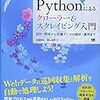  加藤勝也,横山裕季著『Pythonによるクローラー&スクレイピング入門 設計・開発から収集データの解析・運用まで』