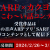 【2/26～3/30】『SARF×カクヨム 短編こわ～い話コンテスト』開催決定！受賞作品はavexの音声ARアプリ「SARF」にて、音声コンテンツとして配信！