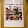 映画燃えよドラゴンより「板は打ち返さない」