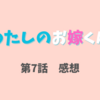 ドラマ「わたしのお嫁くん」第7話感想　クセ強キャラ4人が大集合＋かわいらしいキス！楽しかった！