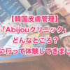 【韓国皮膚管理】明洞「Abijouクリニック」ってどんなところ？実際に行って体験してきました！