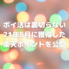 【ポイ活は裏切らない】2021年5月に獲得した楽天ポイントを公開