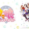 ウマ娘 プリティーダービー 見ました。