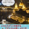 中央ヨーロッパ、ハンガリーの大学に6ヶ月間英語留学した結果のまとめ