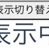 Vueで表示・非表示を切り替えた際のソースコードの変化