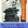 『日本幻想文学大全3　日本幻想文学事典』東雅夫編（ちくま文庫）★★★★☆