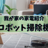 【家事をなくすための時短家電①】Eufy RoboVac X8 Hybrid レビュー｜余計な機能なし、こういうのでいいんだよ
