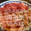 鳥取県境港市　肉道楽いろは　水木しげるロードの妖怪たちに守られしお店