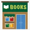書店で立ち読み１時間半。