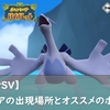 【ポケモンSV】ルギアの出現場所とオススメのボール